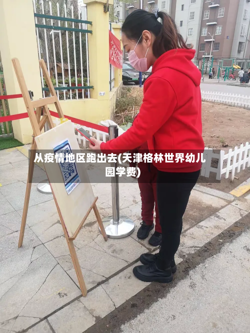 从疫情地区跑出去(天津格林世界幼儿园学费)