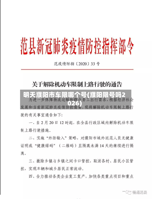 明天濮阳市车限哪个号(濮阳限号吗2026)-第2张图片