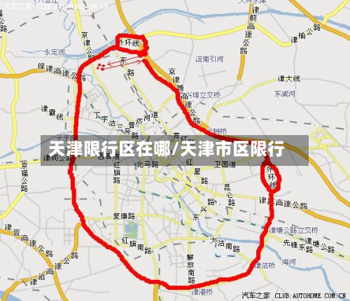 天津限行区在哪/天津市区限行