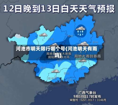 河池市明天限行哪个号(河池明天有雨吗)-第2张图片