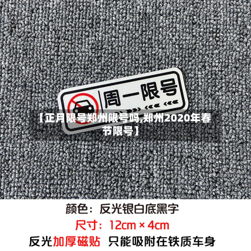【正月限号郑州限号吗,郑州2020年春节限号】-第3张图片