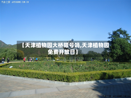 【天津植物园大桥限号吗,天津植物园免费开放日】