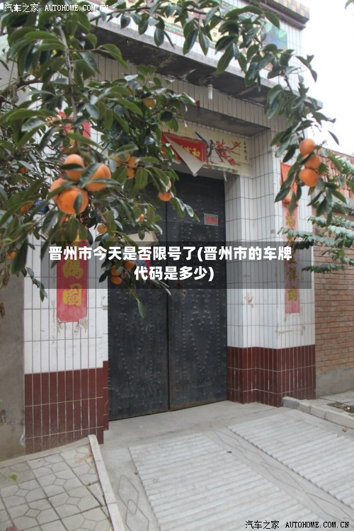 晋州市今天是否限号了(晋州市的车牌代码是多少)-第2张图片