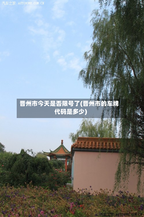 晋州市今天是否限号了(晋州市的车牌代码是多少)