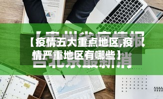 【疫情五大重点地区,疫情严重地区有哪些】