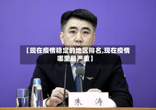 【现在疫情稳定的地区排名,现在疫情哪里最严重】-第3张图片