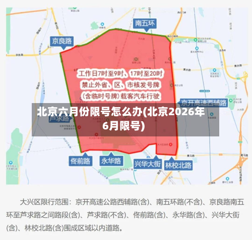 北京六月份限号怎么办(北京2026年6月限号)