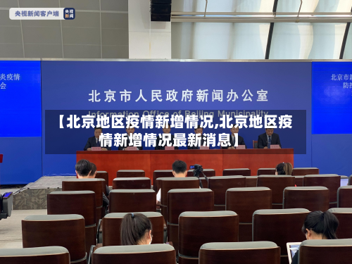 【北京地区疫情新增情况,北京地区疫情新增情况最新消息】-第3张图片