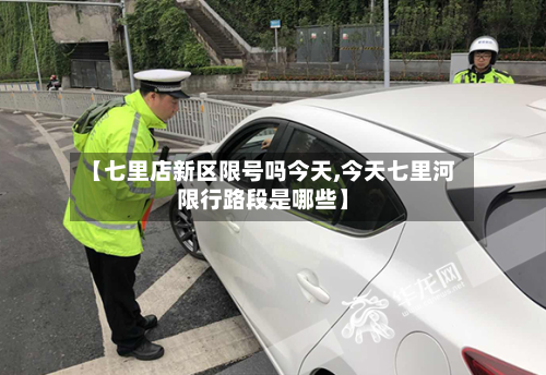 【七里店新区限号吗今天,今天七里河限行路段是哪些】-第2张图片