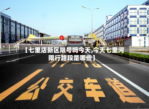 【七里店新区限号吗今天,今天七里河限行路段是哪些】-第3张图片