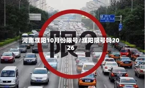 河南濮阳10月份限号/濮阳限号吗2026-第3张图片