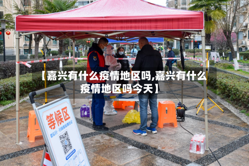 【嘉兴有什么疫情地区吗,嘉兴有什么疫情地区吗今天】-第2张图片