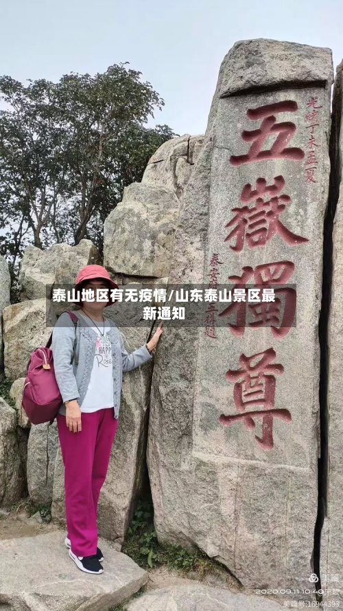 泰山地区有无疫情/山东泰山景区最新通知