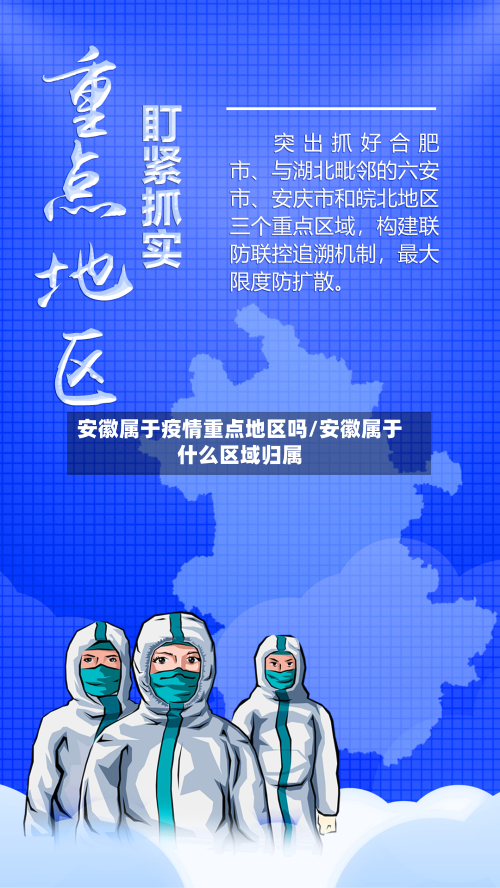 安徽属于疫情重点地区吗/安徽属于什么区域归属