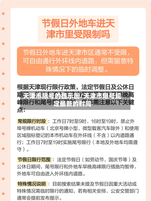 天津市限号的提示图/天津市限号规定最新的时间-第2张图片