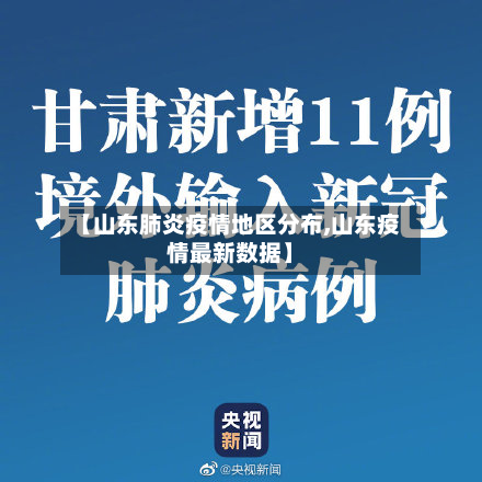 【山东肺炎疫情地区分布,山东疫情最新数据】