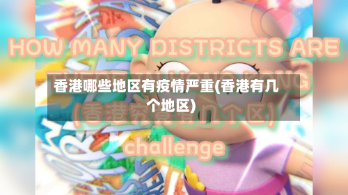 香港哪些地区有疫情严重(香港有几个地区)-第2张图片