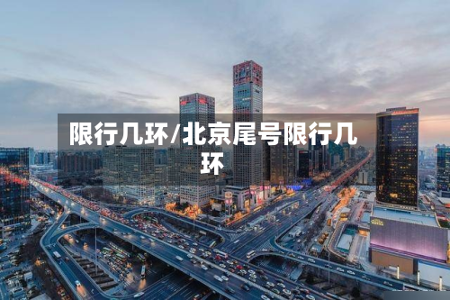 限行几环/北京尾号限行几环-第3张图片