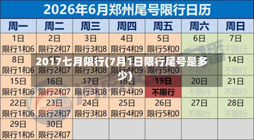 2017七月限行(7月1日限行尾号是多少)