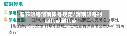 春节限号渭南限号规定/渭南限号时间几点到几点