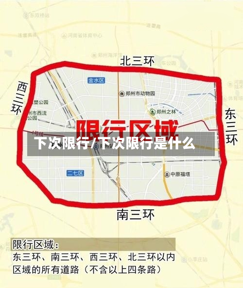 下次限行/下次限行是什么