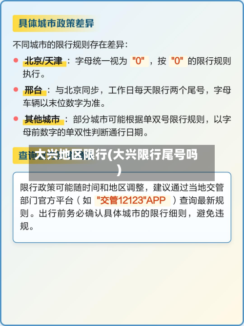 大兴地区限行(大兴限行尾号吗)
