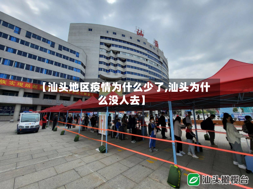 【汕头地区疫情为什么少了,汕头为什么没人去】-第2张图片