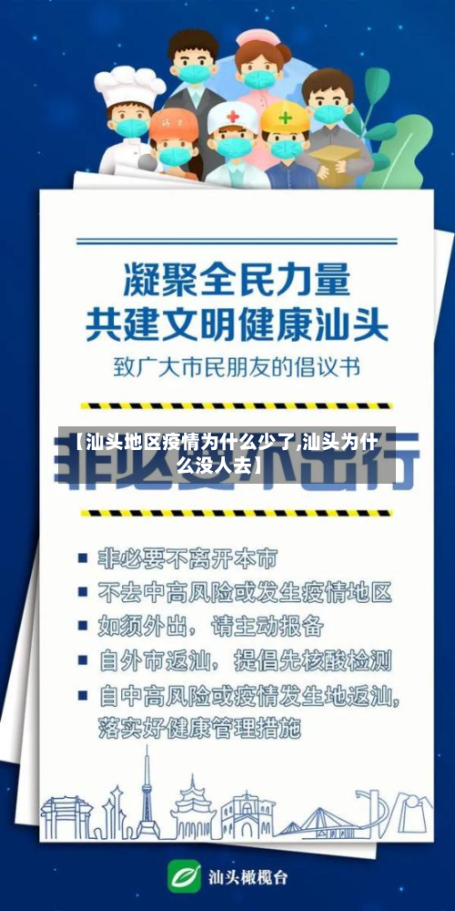 【汕头地区疫情为什么少了,汕头为什么没人去】-第3张图片