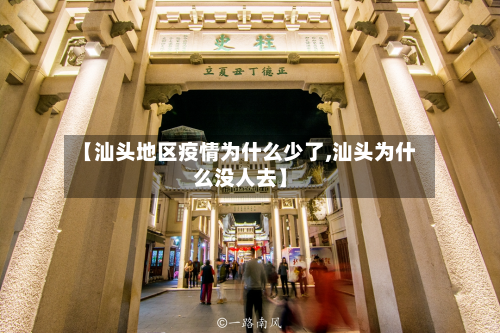 【汕头地区疫情为什么少了,汕头为什么没人去】
