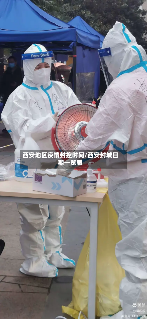 西安地区疫情封控时间/西安封城日期一览表