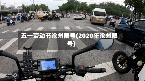 五一劳动节沧州限号(2020年沧州限号)-第2张图片