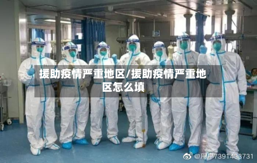 援助疫情严重地区/援助疫情严重地区怎么填-第2张图片