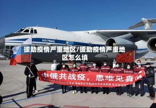 援助疫情严重地区/援助疫情严重地区怎么填-第3张图片