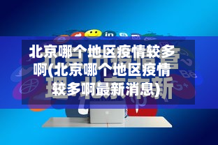 北京哪个地区疫情较多啊(北京哪个地区疫情较多啊最新消息)