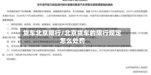 货车北京限行/北京货车的限行规定怎么处罚-第3张图片