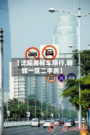 【沈阳黄标车限行,朝晖一区二手房】-第2张图片