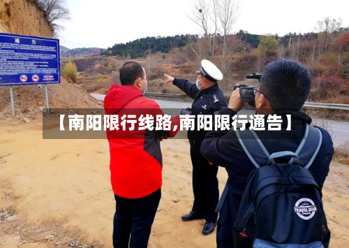 【南阳限行线路,南阳限行通告】-第2张图片