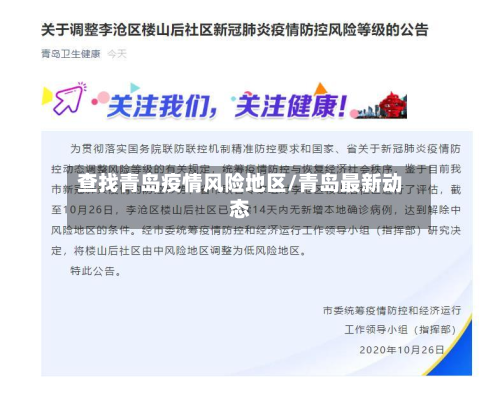 查找青岛疫情风险地区/青岛最新动态