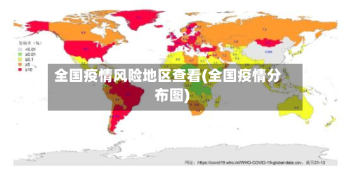 全国疫情风险地区查看(全国疫情分布图)