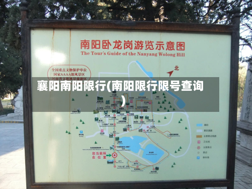 襄阳南阳限行(南阳限行限号查询)