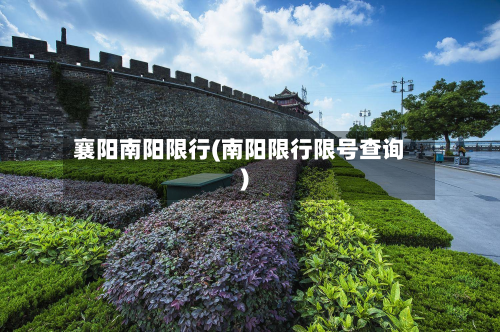 襄阳南阳限行(南阳限行限号查询)-第2张图片