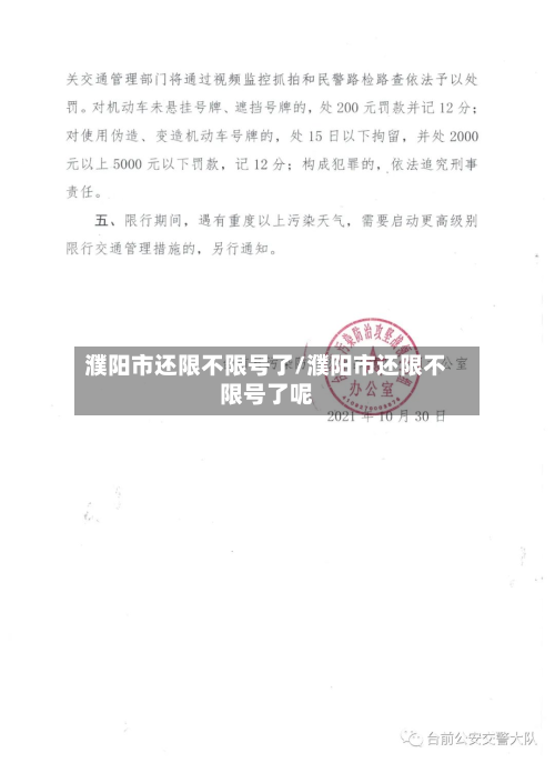 濮阳市还限不限号了/濮阳市还限不限号了呢