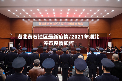 湖北黄石地区最新疫情/2021年湖北黄石疫情如何-第2张图片