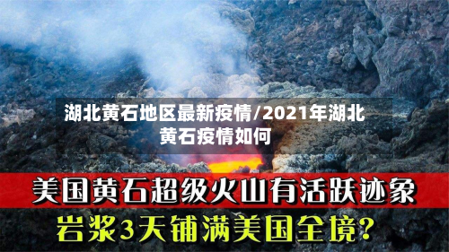 湖北黄石地区最新疫情/2021年湖北黄石疫情如何