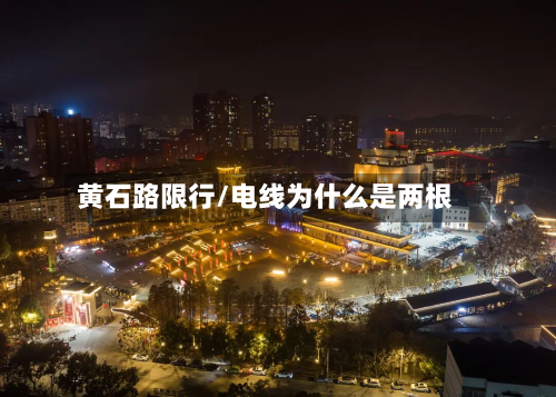 黄石路限行/电线为什么是两根