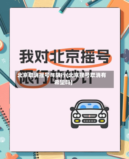 北京取消摇号与限行(北京摇号取消有希望吗)
