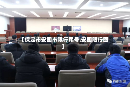 【保定市安国市限行尾号,安国限行图】-第2张图片
