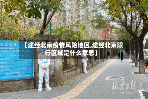 【途经北京疫情风险地区,途经北京限行区域是什么意思】