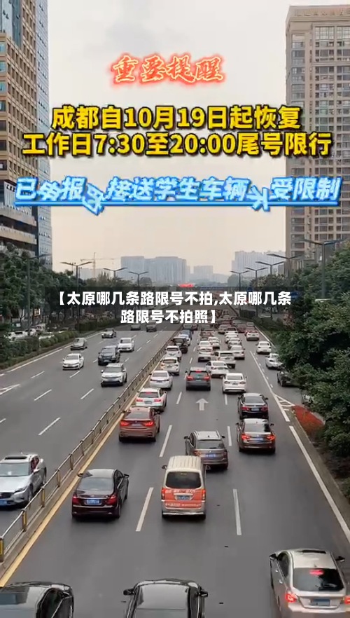 【太原哪几条路限号不拍,太原哪几条路限号不拍照】