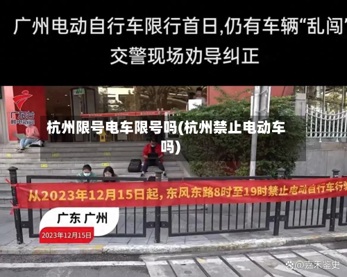 杭州限号电车限号吗(杭州禁止电动车吗)